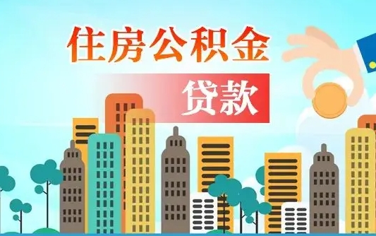 兰州旧房子装修可以用公积金吗（旧房装修能用住房公积金吗）